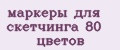 маркеры для скетчинга 80 цветов