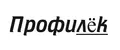 Профилёк