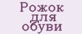 Рожок для обуви