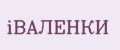 iВАЛЕНКИ