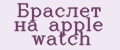 Браслет на apple watch