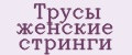 Трусы женские стринги