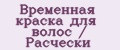 Временная краска для волос / Расчески