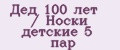 Дед 100 лет / Носки детские 5 пар