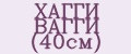 ХАГГИ ВАГГИ (40см)