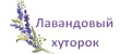 Лавандовый хуторок