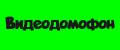 Видеодомофон