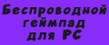 Беспроводной геймпад для PC