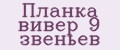 Аналитика бренда Планка вивер 9 звеньев на Wildberries