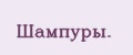 Шaмпуры.