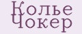 Колье Чокер