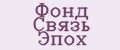 Фонд Связь Эпох