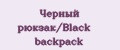 Черный рюкзак/Black backpack