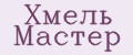 Хмель Мастер