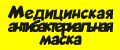Медицинская антибактериальная маска