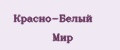 Красно-Белый Мир