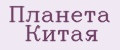 Планета Китая