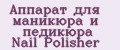 Аппарат для маникюра и педикюра Nail Polisher