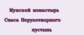 Мужской монастырь Спаса Нерукотворного пустынь