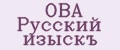 ОВА Русский изыскъ