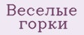 Веселые горки