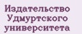 Издательство Удмуртского университета