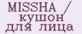 MISSHA / кушон для лица