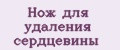 Нож для удаления сердцевины