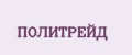 ПОЛИТРЕЙД
