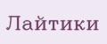 Лайтики