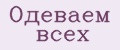 Одеваем всех