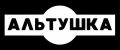 Альтушка