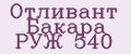 Аналитика бренда Отливант Бакара РУЖ 540 на Wildberries