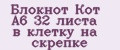 Блокнот Кот A6 32 листа в клетку на скрепке