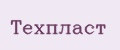 Техпласт