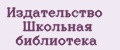 Издательство Школьная библиотека