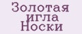 Золотая игла Носки
