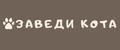 ЗАВЕДИ КОТА
