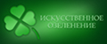 Искусственное озеленение