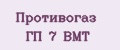 Противогаз ГП 7 ВМТ