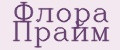 Флора Прайм