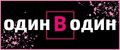 Один в один