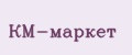 КМ-маркет
