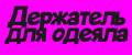 Держатель для одеяла