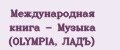 Международная книга - Музыка (OLYMPIA, ЛАДЪ)
