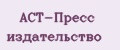 АСТ-Пресс издательство