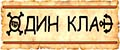 ОДИН КЛАД