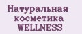 Натуральная косметика WELLNESS