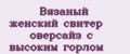 Вязаный женский свитер оверсайз с высоким горлом