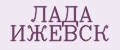 ЛАДА ИЖЕВСК